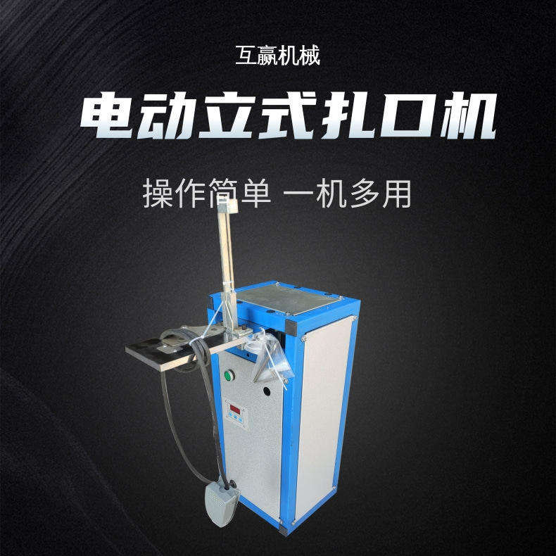 元寶袋扎口機